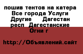    пошив тентов на катера - Все города Услуги » Другие   . Дагестан респ.,Дагестанские Огни г.